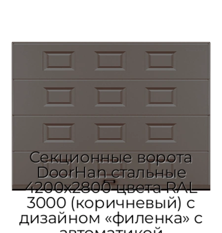 sekczionnyie-vorota-doorhan-stalnyie-4200x2800-czveta-ral-3000-korichnevyij-s-dizajnom-«filenka»-s-avtomatikoj