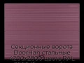 sekczionnyie-vorota-doorhan-stalnyie-4200x2800-czveta-ral-3005-bordovyij-s-dizajnom-«volna»-s-avtomatikoj