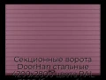 sekczionnyie-vorota-doorhan-stalnyie-4200x2800-czveta-ral-3005-bordovyij-s-dizajnom-«doska»-bez-avtomatiki