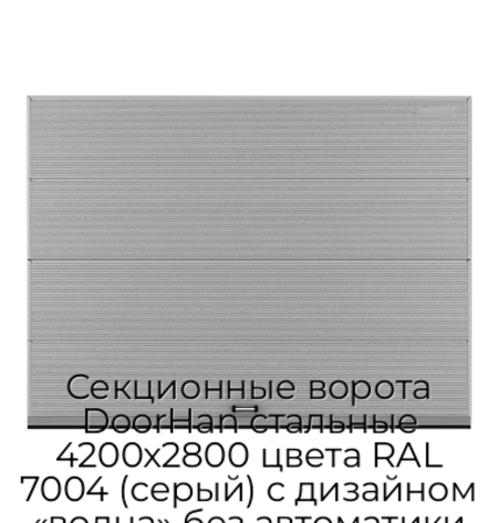 sekczionnyie-vorota-doorhan-stalnyie-4200x2800-czveta-ral-7004-seryij-s-dizajnom-«volna»-bez-avtomatiki
