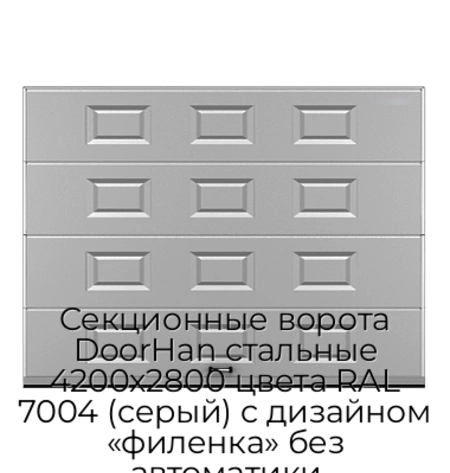 sekczionnyie-vorota-doorhan-stalnyie-4200x2800-czveta-ral-7004-seryij-s-dizajnom-«filenka»-bez-avtomatiki