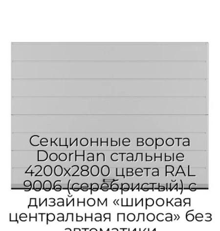 sekczionnyie-vorota-doorhan-stalnyie-4200x2800-czveta-ral-9006-serebristyij-s-dizajnom-«shirokaya-czentralnaya-polosa»-bez-avtomatiki