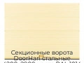 sekczionnyie-vorota-doorhan-stalnyie-4200x2900-czveta-ral-1014-bezhevyij-s-dizajnom-«volna»-s-avtomatikoj