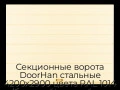 sekczionnyie-vorota-doorhan-stalnyie-4200x2900-czveta-ral-1014-bezhevyij-s-dizajnom-«shirokaya-czentralnaya-polosa»-s-avtomatikoj