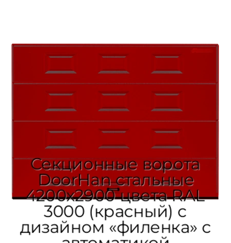 sekczionnyie-vorota-doorhan-stalnyie-4200x2900-czveta-ral-3000-krasnyij-s-dizajnom-«filenka»-s-avtomatikoj