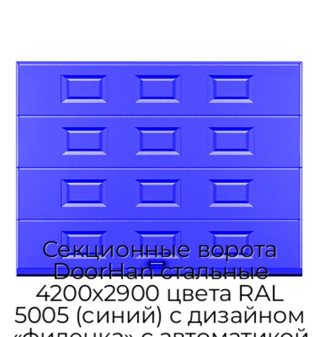 sekczionnyie-vorota-doorhan-stalnyie-4200x2900-czveta-ral-5005-sinij-s-dizajnom-«filenka»-s-avtomatikoj