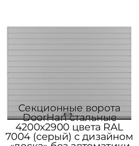 sekczionnyie-vorota-doorhan-stalnyie-4200x2900-czveta-ral-7004-seryij-s-dizajnom-«doska»-bez-avtomatiki