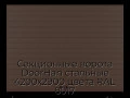 sekczionnyie-vorota-doorhan-stalnyie-4200x2900-czveta-ral-8017-korichnevo-krasnyij-s-dizajnom-«doska»-bez-avtomatiki