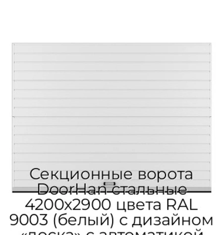 sekczionnyie-vorota-doorhan-stalnyie-4200x2900-czveta-ral-9003-belyij-s-dizajnom-«doska»-s-avtomatikoj