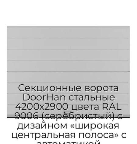 sekczionnyie-vorota-doorhan-stalnyie-4200x2900-czveta-ral-9006-serebristyij-s-dizajnom-«shirokaya-czentralnaya-polosa»-s-avtomatikoj
