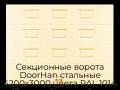 sekczionnyie-vorota-doorhan-stalnyie-4200x3000-czveta-ral-1014-bezhevyij-s-dizajnom-«filenka»-bez-avtomatiki