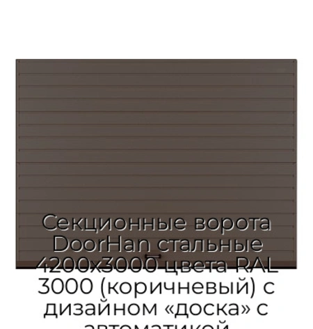 sekczionnyie-vorota-doorhan-stalnyie-4200x3000-czveta-ral-3000-korichnevyij-s-dizajnom-«doska»-s-avtomatikoj
