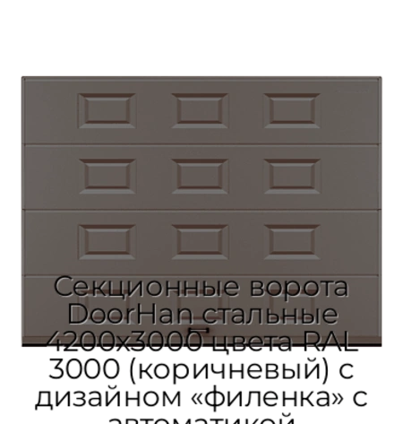 sekczionnyie-vorota-doorhan-stalnyie-4200x3000-czveta-ral-3000-korichnevyij-s-dizajnom-«filenka»-s-avtomatikoj