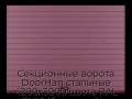 sekczionnyie-vorota-doorhan-stalnyie-4200x3000-czveta-ral-3005-bordovyij-s-dizajnom-«doska»-s-avtomatikoj