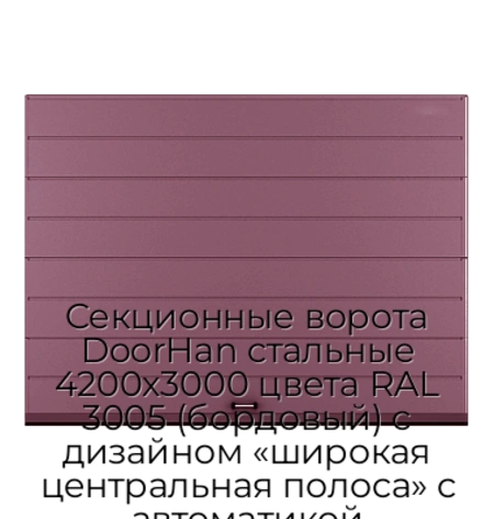 sekczionnyie-vorota-doorhan-stalnyie-4200x3000-czveta-ral-3005-bordovyij-s-dizajnom-«shirokaya-czentralnaya-polosa»-s-avtomatikoj