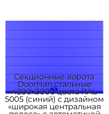 sekczionnyie-vorota-doorhan-stalnyie-4200x3000-czveta-ral-5005-sinij-s-dizajnom-«shirokaya-czentralnaya-polosa»-s-avtomatikoj