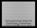 sekczionnyie-vorota-doorhan-stalnyie-4200x3000-czveta-ral-7004-seryij-s-dizajnom-«shirokaya-czentralnaya-polosa»-s-avtomatikoj