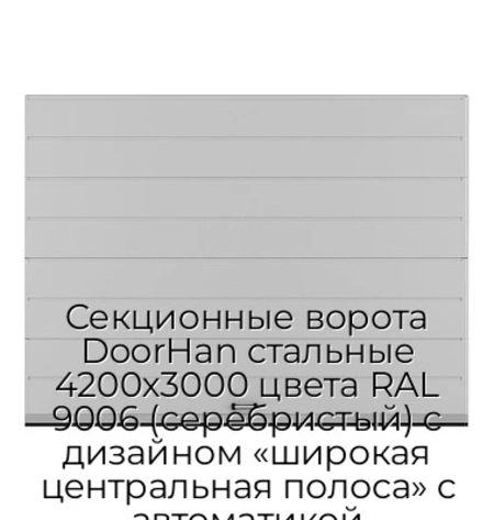 sekczionnyie-vorota-doorhan-stalnyie-4200x3000-czveta-ral-9006-serebristyij-s-dizajnom-«shirokaya-czentralnaya-polosa»-s-avtomatikoj