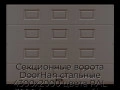 sekczionnyie-vorota-doorhan-stalnyie-4300x2000-czveta-ral-3000-korichnevyij-s-dizajnom-«filenka»-s-avtomatikoj