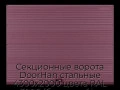 sekczionnyie-vorota-doorhan-stalnyie-4300x2000-czveta-ral-3005-bordovyij-s-dizajnom-«volna»-bez-avtomatiki