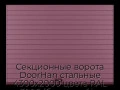 sekczionnyie-vorota-doorhan-stalnyie-4300x2000-czveta-ral-3005-bordovyij-s-dizajnom-«doska»-bez-avtomatiki