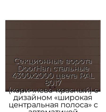 sekczionnyie-vorota-doorhan-stalnyie-4300x2000-czveta-ral-8017-korichnevo-krasnyij-s-dizajnom-«shirokaya-czentralnaya-polosa»-s-avtomatikoj