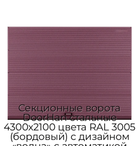 sekczionnyie-vorota-doorhan-stalnyie-4300x2100-czveta-ral-3005-bordovyij-s-dizajnom-«volna»-s-avtomatikoj