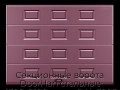 sekczionnyie-vorota-doorhan-stalnyie-4300x2100-czveta-ral-3005-bordovyij-s-dizajnom-«filenka»-s-avtomatikoj
