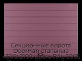 sekczionnyie-vorota-doorhan-stalnyie-4300x2100-czveta-ral-3005-bordovyij-s-dizajnom-«shirokaya-czentralnaya-polosa»-s-avtomatikoj