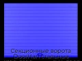 sekczionnyie-vorota-doorhan-stalnyie-4300x2100-czveta-ral-5005-sinij-s-dizajnom-«doska»-bez-avtomatiki