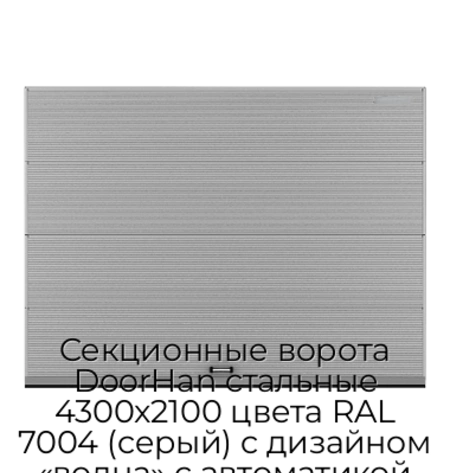 sekczionnyie-vorota-doorhan-stalnyie-4300x2100-czveta-ral-7004-seryij-s-dizajnom-«volna»-s-avtomatikoj