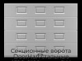 sekczionnyie-vorota-doorhan-stalnyie-4300x2100-czveta-ral-7004-seryij-s-dizajnom-«filenka»-s-avtomatikoj