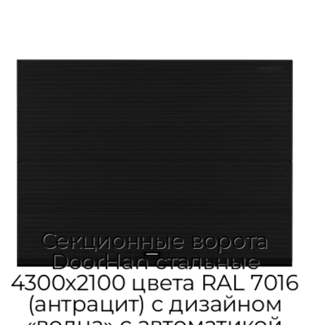 sekczionnyie-vorota-doorhan-stalnyie-4300x2100-czveta-ral-7016-antraczit-s-dizajnom-«volna»-s-avtomatikoj