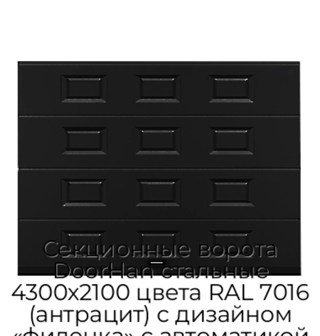 sekczionnyie-vorota-doorhan-stalnyie-4300x2100-czveta-ral-7016-antraczit-s-dizajnom-«filenka»-s-avtomatikoj