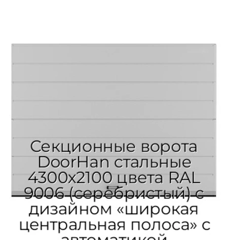 sekczionnyie-vorota-doorhan-stalnyie-4300x2100-czveta-ral-9006-serebristyij-s-dizajnom-«shirokaya-czentralnaya-polosa»-s-avtomatikoj