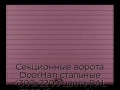 sekczionnyie-vorota-doorhan-stalnyie-4300x2200-czveta-ral-3005-bordovyij-s-dizajnom-«doska»-bez-avtomatiki