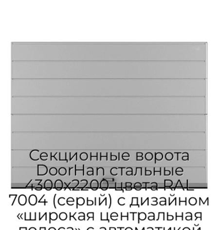 sekczionnyie-vorota-doorhan-stalnyie-4300x2200-czveta-ral-7004-seryij-s-dizajnom-«shirokaya-czentralnaya-polosa»-s-avtomatikoj