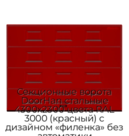 sekczionnyie-vorota-doorhan-stalnyie-4300x2300-czveta-ral-3000-krasnyij-s-dizajnom-«filenka»-bez-avtomatiki
