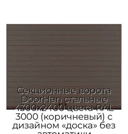 sekczionnyie-vorota-doorhan-stalnyie-4300x2400-czveta-ral-3000-korichnevyij-s-dizajnom-«doska»-bez-avtomatiki