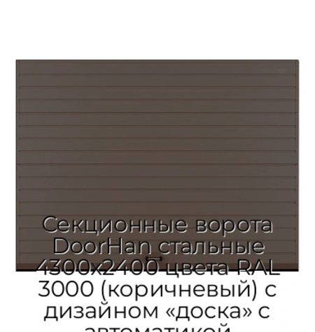 sekczionnyie-vorota-doorhan-stalnyie-4300x2400-czveta-ral-3000-korichnevyij-s-dizajnom-«doska»-s-avtomatikoj