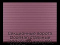 sekczionnyie-vorota-doorhan-stalnyie-4300x2400-czveta-ral-3005-bordovyij-s-dizajnom-«doska»-bez-avtomatiki