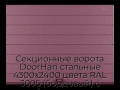 sekczionnyie-vorota-doorhan-stalnyie-4300x2400-czveta-ral-3005-bordovyij-s-dizajnom-«shirokaya-czentralnaya-polosa»-bez-avtomatiki