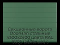 sekczionnyie-vorota-doorhan-stalnyie-4300x2400-czveta-ral-6005-zelyonyij-s-dizajnom-«shirokaya-czentralnaya-polosa»-s-avtomatikoj
