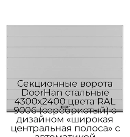 sekczionnyie-vorota-doorhan-stalnyie-4300x2400-czveta-ral-9006-serebristyij-s-dizajnom-«shirokaya-czentralnaya-polosa»-s-avtomatikoj
