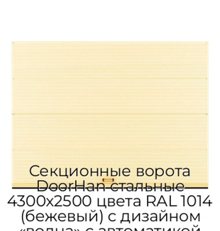 sekczionnyie-vorota-doorhan-stalnyie-4300x2500-czveta-ral-1014-bezhevyij-s-dizajnom-«volna»-s-avtomatikoj