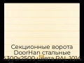 sekczionnyie-vorota-doorhan-stalnyie-4300x2500-czveta-ral-1014-bezhevyij-s-dizajnom-«shirokaya-czentralnaya-polosa»-s-avtomatikoj