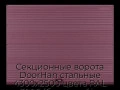 sekczionnyie-vorota-doorhan-stalnyie-4300x2500-czveta-ral-3005-bordovyij-s-dizajnom-«volna»-s-avtomatikoj