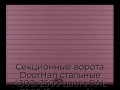 sekczionnyie-vorota-doorhan-stalnyie-4300x2500-czveta-ral-3005-bordovyij-s-dizajnom-«doska»-s-avtomatikoj