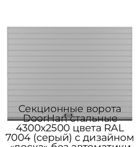 sekczionnyie-vorota-doorhan-stalnyie-4300x2500-czveta-ral-7004-seryij-s-dizajnom-«doska»-bez-avtomatiki