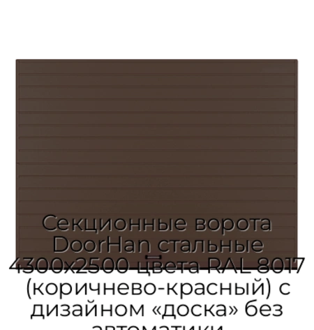 sekczionnyie-vorota-doorhan-stalnyie-4300x2500-czveta-ral-8017-korichnevo-krasnyij-s-dizajnom-«doska»-bez-avtomatiki